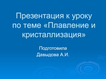 Презентация по физике на тему Плавление и кристаллизация