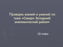 Презентация Северо-Западный район. Проверка знаний и умений 9 класс