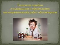 Типичные ошибки в содержании и оформлении исследовательских работ обучающихся