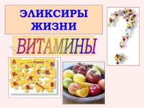 Презентация по биологии на тему  Витамины(8 класс)