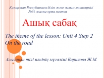 Презентация по английскому языку на тему On the road (8 класс)