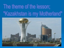 Моя Родина - Казахстан