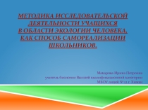 Методика исследовательской деятельности учащихся в области экологии человека, как способ самореализации школьников.