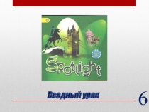 Вводный урок в 6 классе (Презентация)