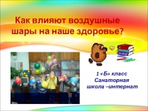 Применение здровьесберегающих технологий в проектной деятельности младших школьников. Исследовательский проект