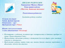 Письмо родителям по теме недели: Мой дом. Электроприборы