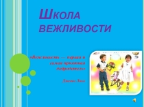 Презентация к линейке Праздник вежливости и доброты