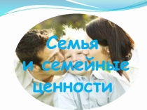 Семья и семейные ценности