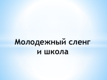 Классный час Молодежный сленг и школа презентация