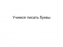 Презентация учимся писать буквы