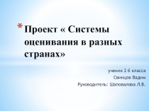 Проект Системы оценивания в разных странах