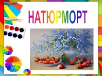 Презентация по ИЗО на тему Натюрморт (3 класс)