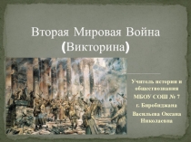 Викторина для учащихся 9 классов Вторая мировая война