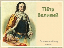 Презентация по окружающему миру Петр Первый