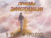 Презентация Приёмы дифференциации на уроках русского язака