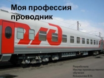 Презентация внеклассного мероприятия Моя профессия- проводник