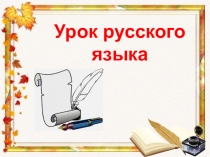 Презентация Фразеологизм (6 класс)