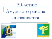 Презентация по окружающему миру .Викторина Амурский район