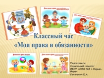 Мои права и обязанности