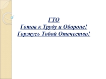 ГТО