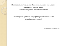 Система работы учителя при подготовке ОГЭ