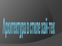 Презентация по искусству 8 класс