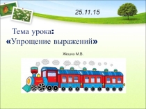 Презентация к уроку математики Упрощение выражений 5 класс