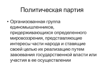 Политическая партия