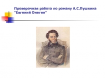 Проверочная работа по роману А.С.ПушкинаЕвгений Онегин