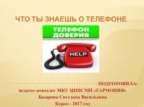 Что ты знаешь о телефоне доверия? (5 - 11 кл.)