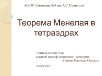 Презентация Теорема Менелая в тетраэдрах -подготовка к ЕГЭ по математике №14 (стереометрическая задача)