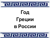 Презентация к уроку по основам философии Год Греции в России