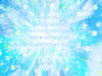 Презентация по казахскому литературу на тему схемы (5класс)
