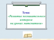 Презентация Развитие познавательных способностей на уроках математики