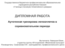 Презентация по психологии на тему : Аутогенная тренировка легкоатлетов в соревновательном периоде
