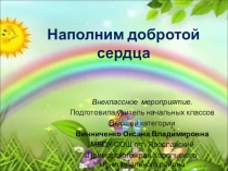 Внеклассное мероприятие Наполним добротой сердца