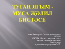 Презентация по татарскому языку на тему  Муса Джалиль