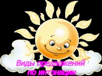 Презентация по русскому языку на тему Виды предложений по интонации