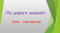 Урок-соревнование. По дороге знаний 3 класс