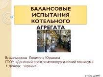 Балансовые испытания котельного агрегата