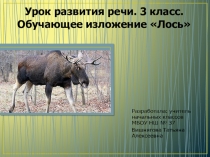 Презентация по русскому языку на тему Изложение Лось (3 класс)