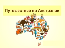 Презинтация Особенности природы Австралии