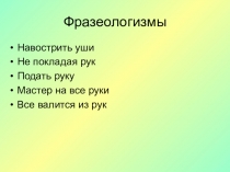 Конспект по русскому языку Фразеологизмы (2 класс)