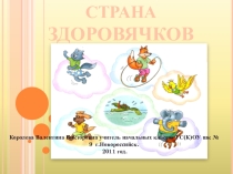 Страна Здоровячков