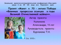 Проект: Макет к 70-летию Победы Военные профессии осинцев в годы Великой Отечественной войны.