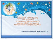 Создание психологического климата в ДОУ, как основы благополучия и здоровья детей