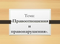 Презентация Правоотношения и правонарушения