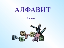 Презентация по русскому языку на тему Алфавит (1 класс)