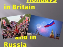 Презентация Праздники Великобритании и России