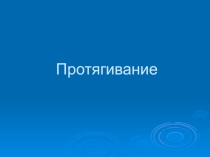 Протягивание